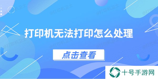 打印机无法打印怎么处理 4种方法教你解决