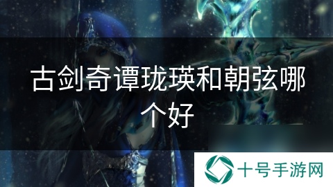古剑奇谭珑瑛和朝弦哪个好