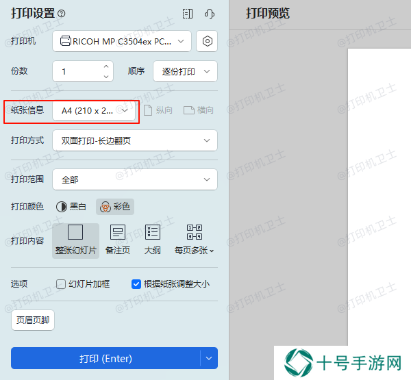 设置打印机A4纸张尺寸