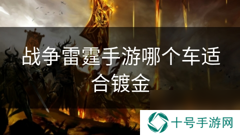 战争雷霆手游哪个车适合镀金