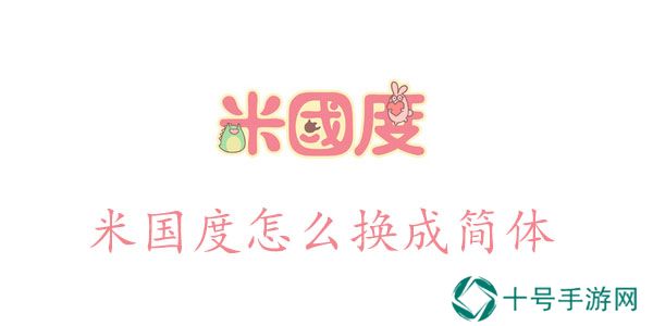 米国度怎么换成简体