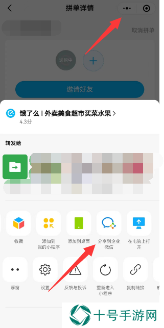 饿了么怎么分享到企业微信