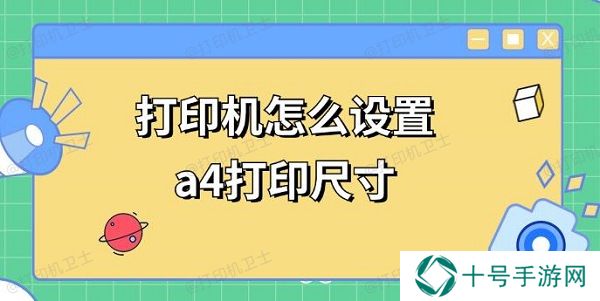 打印机怎么设置a4打印尺寸 a4打印调整方法