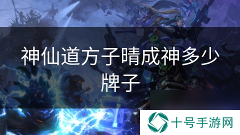 神仙道方子晴成神多少牌子