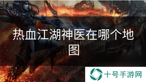 热血江湖神医在哪个地图