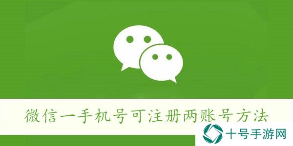 微信一手机号可注册两账号方法
