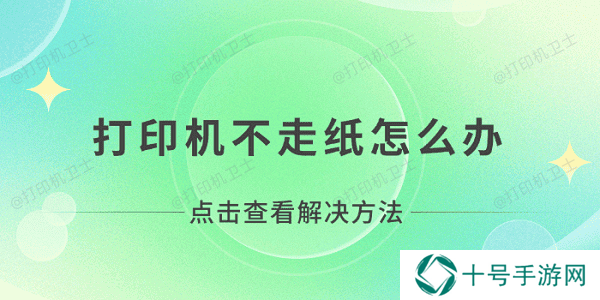 打印机不走纸怎么办 打印机无法打印不走纸解决方法
