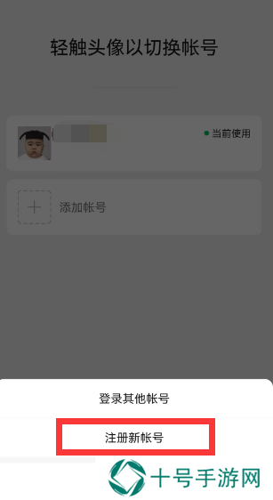 微信一手机号可注册两账号方法