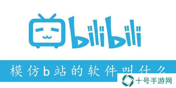 模仿b站的软件叫什么