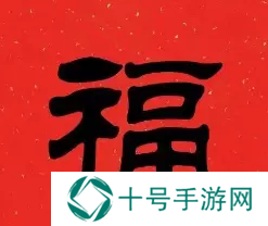 必出敬业福的福字图片2023