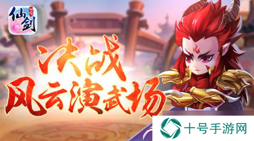 《仙剑3D回合》 风云演武场上线 团队大战新玩法