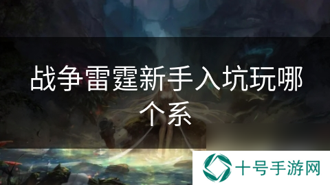 战争雷霆新手入坑玩哪个系