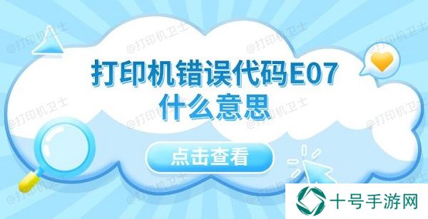 打印机错误代码E07什么意思 5种解决方法指南