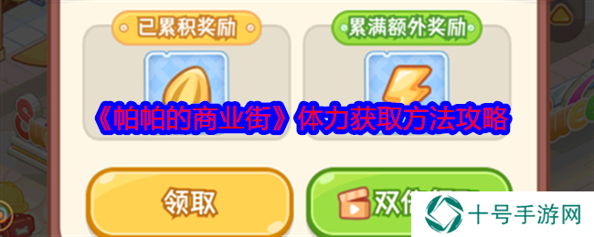 帕帕的商业街攻略总汇   手把手教您成就富翁攻略图片37