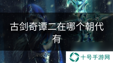 古剑奇谭二在哪个朝代有