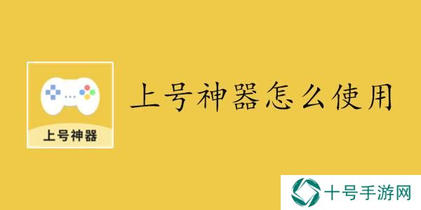 上号神器怎么使用