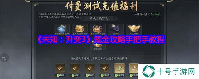 未知升变3氪金心得   花小钱办大事氪金攻略图片1