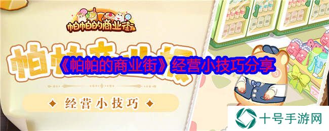帕帕的商业街攻略总汇   手把手教您成就富翁攻略图片22