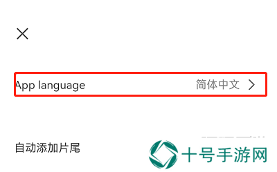CapCut设置中文方法