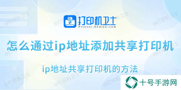 怎么通过ip地址添加共享打印机 ip地址共享打印机的方法