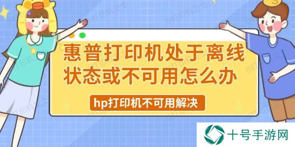 惠普打印机处于离线状态或不可用怎么办