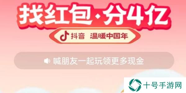 抖音找红包分4亿怎么玩