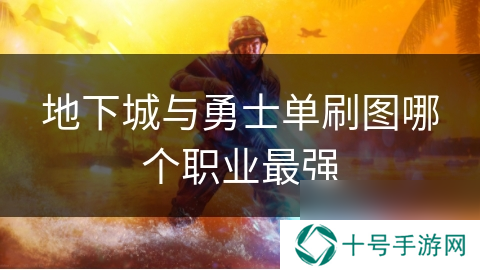 地下城与勇士单刷图哪个职业最强
