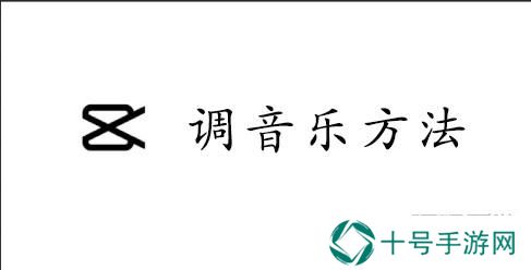 CapCut调音乐方法