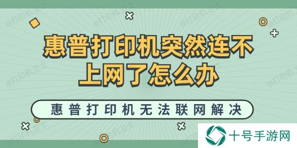 惠普打印机突然连不上网了怎么办