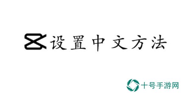 CapCut设置中文方法