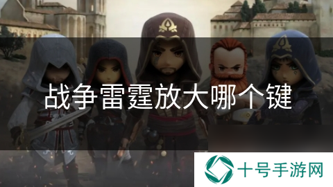 战争雷霆放大哪个键
