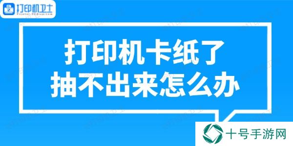 打印机卡纸了抽不出来怎么办 正确处理方法