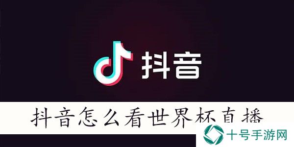 抖音怎么看世界杯直播