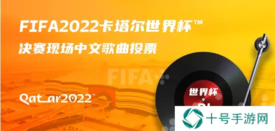 2022世界杯歌曲投票地址