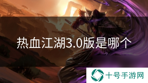 热血江湖3.0版是哪个