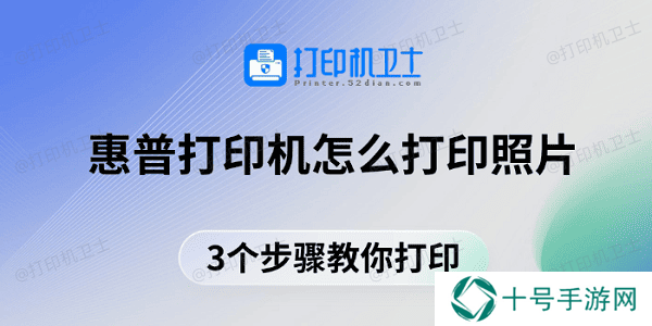 惠普打印机怎么打印照片 3个步骤教你打印