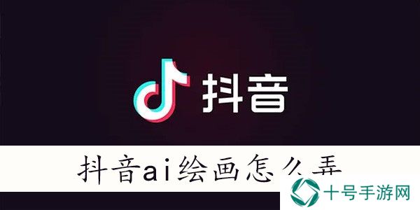 抖音ai绘画怎么上传照片