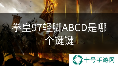 拳皇97轻脚ABCD是哪个键键