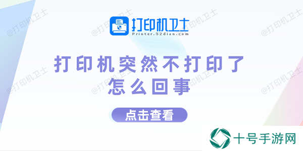 打印机突然不打印了怎么回事 打印机不打印的原因及解决方法