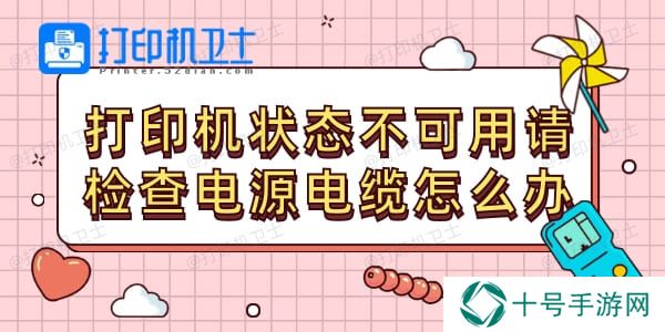 打印机状态不可用请检查电源电缆怎么办