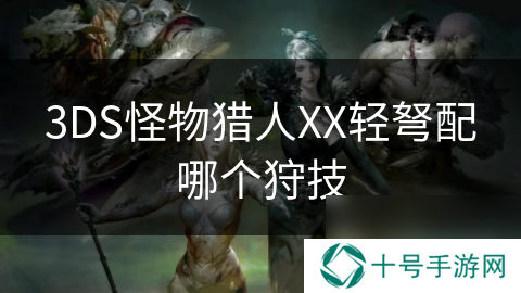 3DS怪物猎人XX轻弩配哪个狩技