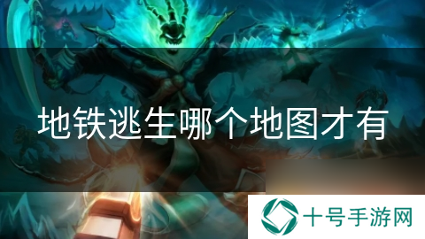 地铁逃生哪个地图才有