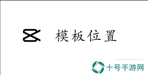 CapCut模板位置