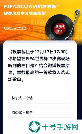 2022世界杯歌曲投票地址