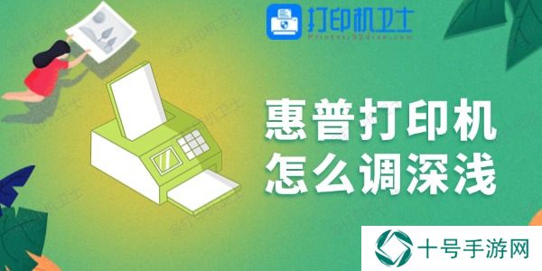 惠普打印机怎么调深浅 一学就会！