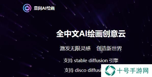 意间AI绘画网址入口