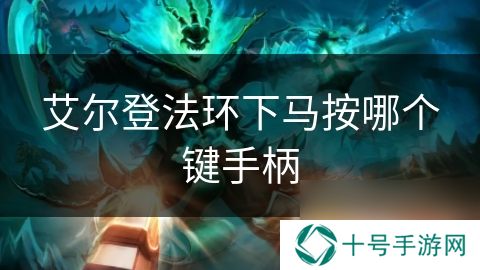 艾尔登法环下马按哪个键手柄