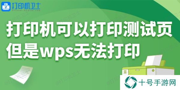 打印机可以打印测试页但是wps无法打印怎么回事