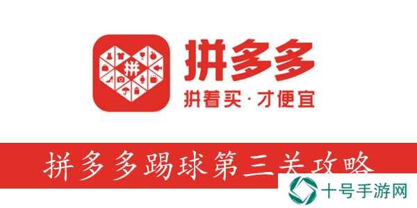 拼多多踢球第三关怎么过