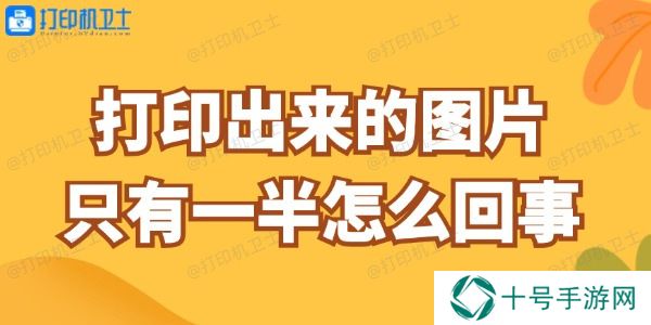 打印出来的图片只有一半